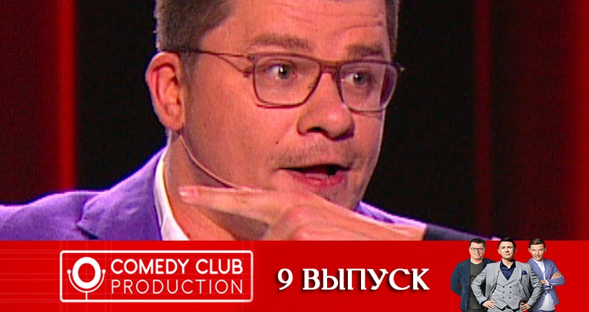 Камеди Клаб (Comedy Club). Новый сезон (2020) 18 сезон 9 серия онлайн бесплатно в высоком качестве