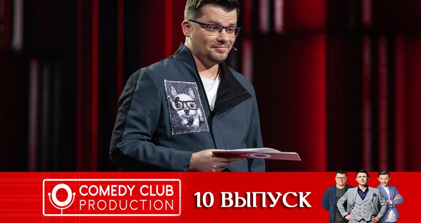 Камеди Клаб (Comedy Club). Новый сезон (2020) 18 сезон 10 серия смотреть онлайн бесплатно