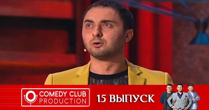 Сериал Камеди Клаб (Comedy Club). Новый сезон (2020) 18 сезон 15 серия в 4K UHD и HD смотреть онлайн бесплатно