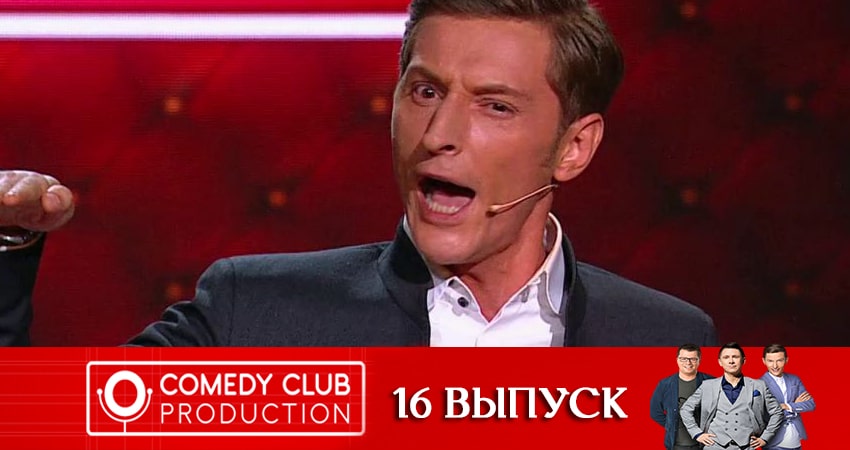 Камеди Клаб (Comedy Club). Новый сезон (2020) 18 сезон 16 серия смотреть онлайн без рекламы и регистрации