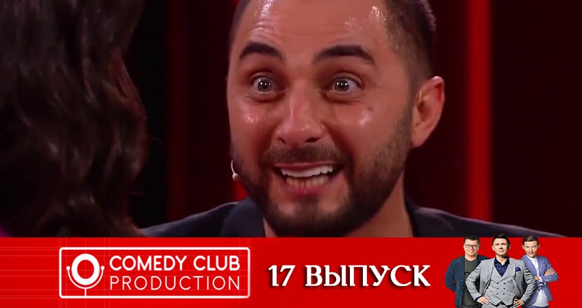 Камеди Клаб (Comedy Club). Новый сезон (18 сезон, 17 серия) смотреть онлайн бесплатно в хорошем качестве