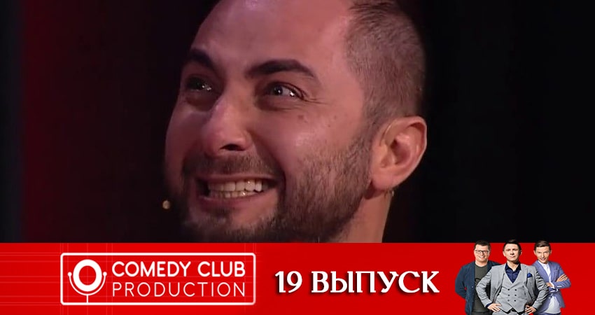 Сериал Камеди Клаб (Comedy Club). Новый сезон (2020) 18 сезон 19 серия смотреть онлайн в качество 1080 HD или 4K