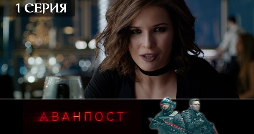 Лорд фильм Аванпост (сериал ТВ 3) (1 сезон) 2020