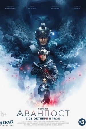 Аванпост (сериал ТВ 3) (2020) смотреть сериал онлайн