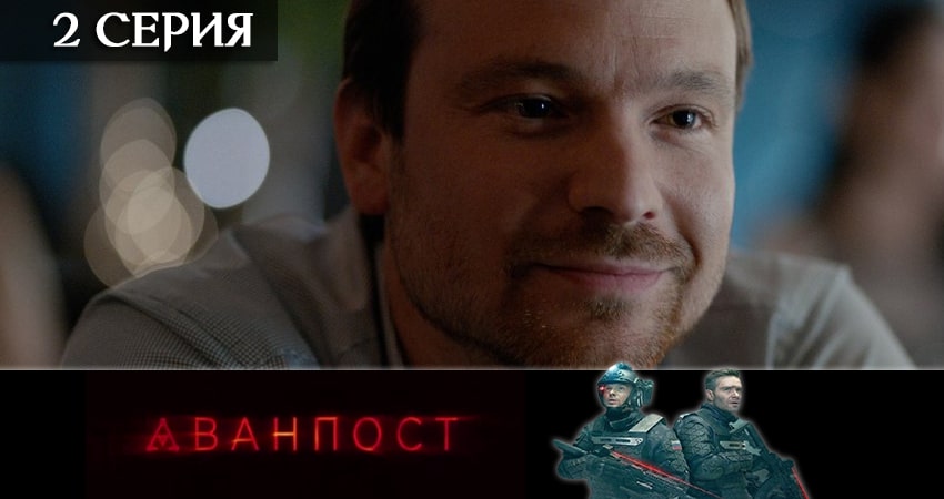Аванпост (сериал ТВ 3) содержание
