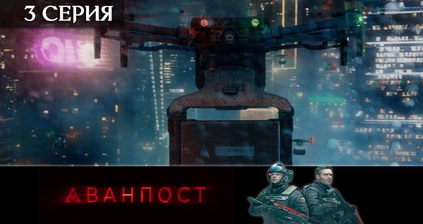 Аванпост (сериал ТВ 3) сериал смотреть онлайн