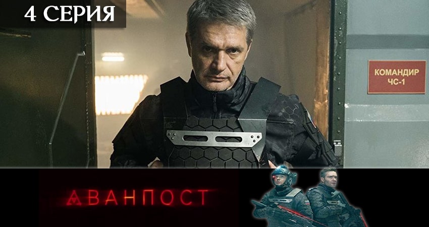 Аванпост (сериал ТВ 3) (2020) 1 сезон 4 серия смотреть онлайн бесплатно