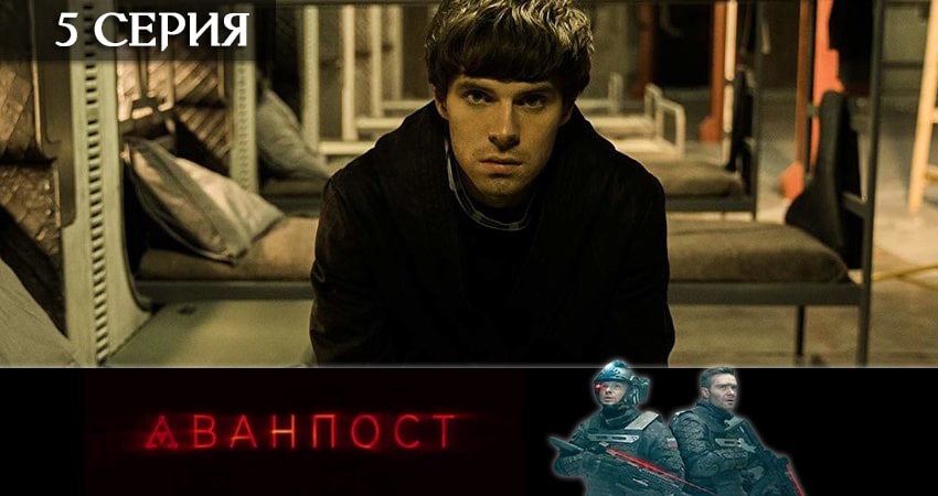 Аванпост (сериал ТВ 3) 1 сезон 5 серия все серии подряд онлайн бесплатно