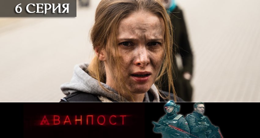 Аванпост (сериал ТВ 3) (1-8,9,10 серия) содержание
