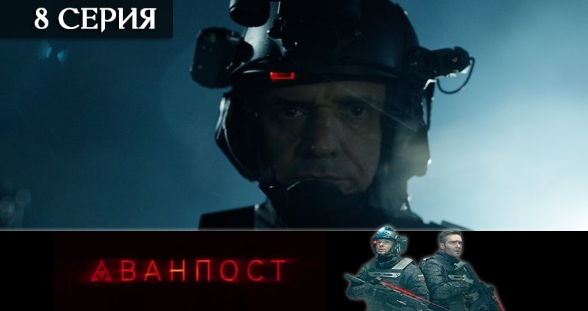 Сериал Аванпост (сериал ТВ 3) (2020) 1 сезон 8 серия в 4K UHD и HD смотреть онлайн бесплатно