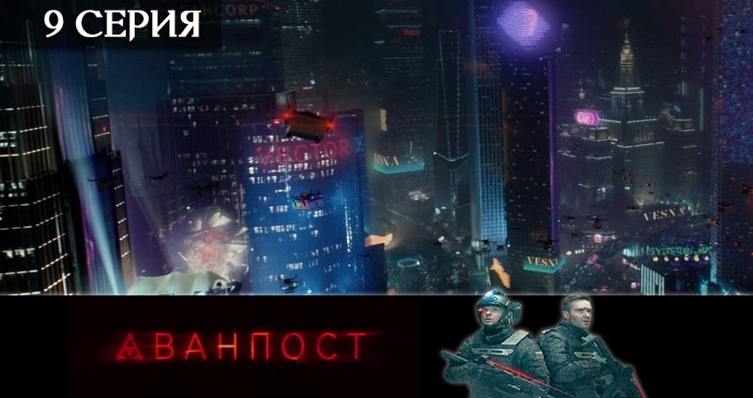 Аванпост (сериал ТВ 3) (1-8,9,10 серия) смотреть на лордфильм