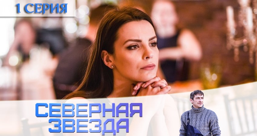 Сериал Северная звезда (2020) 1 сезон 1 серия смотреть бесплатно в хорошем качестве