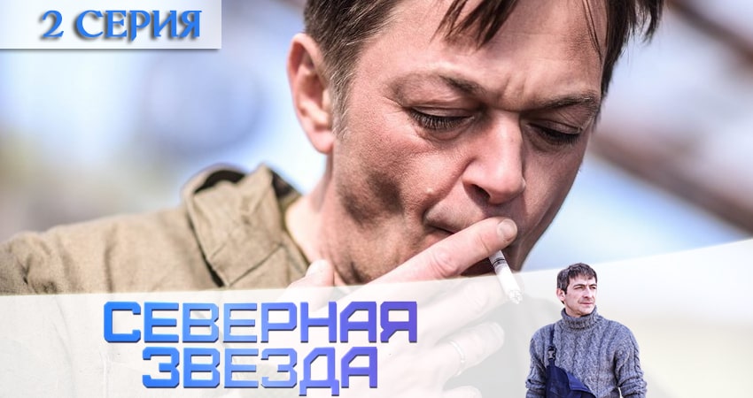 Северная звезда (2020) 1 сезон 2 серия онлайн бесплатно в высоком качестве