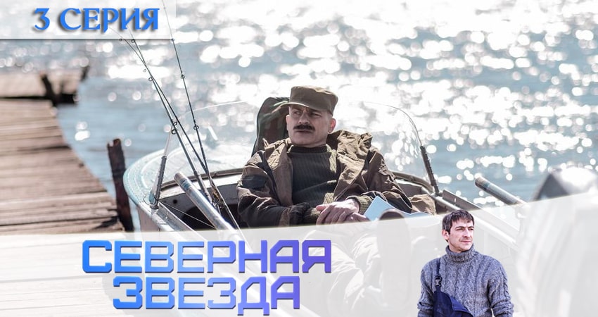 Северная звезда 1 сезон 3 серия смотреть онлайн на телефоне бесплатно