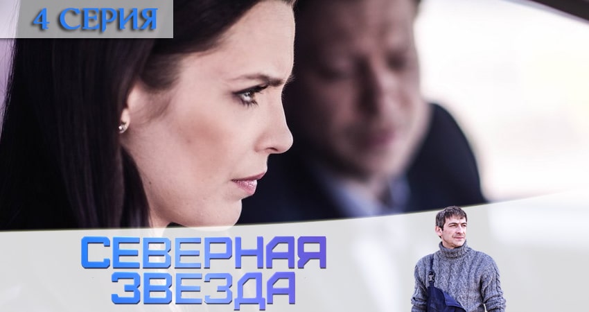 Сериал Северная звезда (1-8,9,10 серия) WEBRiP