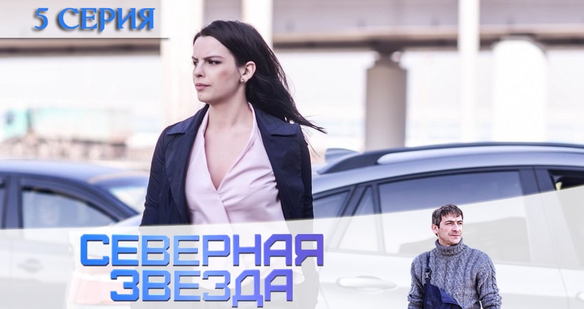 Смотреть сериал Северная звезда (1-й сезон) в вк