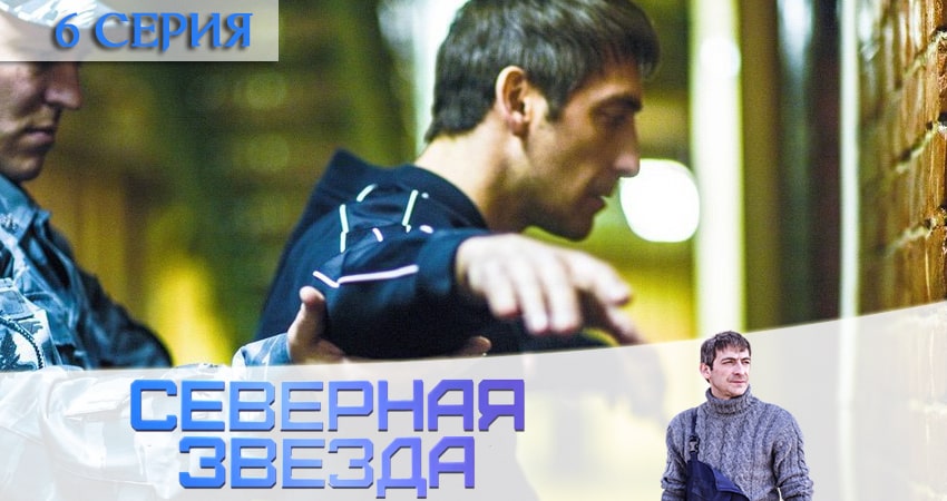 Северная звезда (1 сезон) сериал 2020 смотреть онлайн