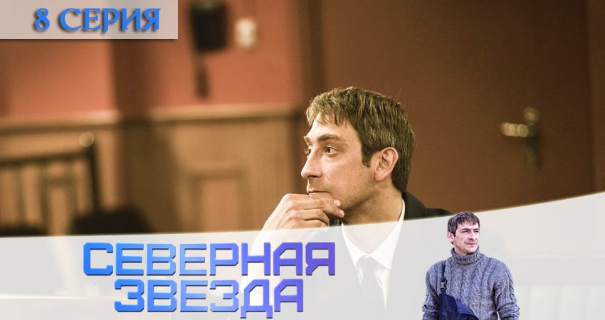 Северная звезда 1 сезон 8 серия смотреть онлайн 720p или 1080p