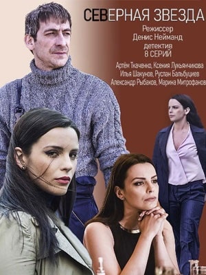 Северная звезда 1 сезон (2020, Россия) смотреть онлайн