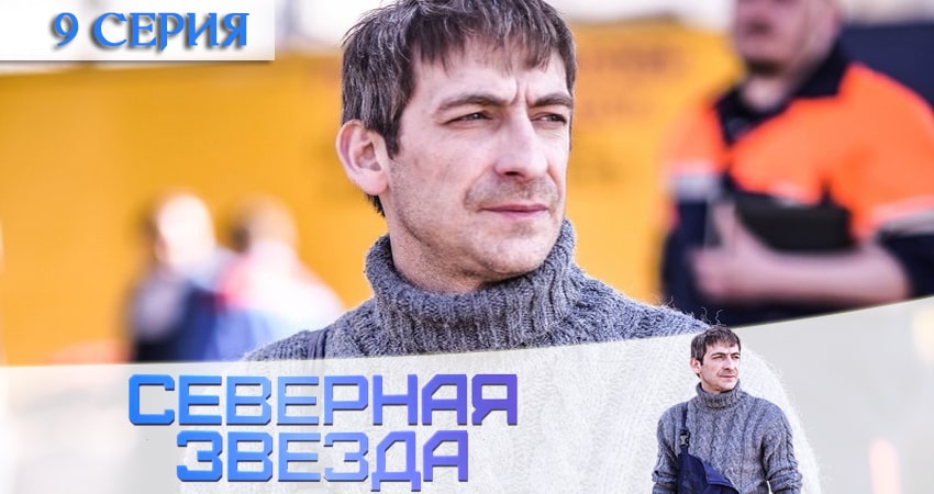 Северная звезда 1 сезон 9 серия смотреть бесплатно в хорошем качестве