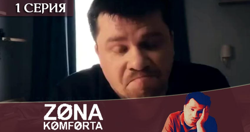 Сериал Зона комфорта (сериал) (2020) 1 сезон 1 серия в 4K UHD и HD смотреть онлайн бесплатно