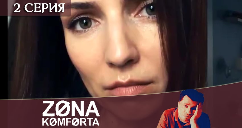Песни из сериала Зона комфорта (сериал) (1 сезон, 1-8,9,10 серия)