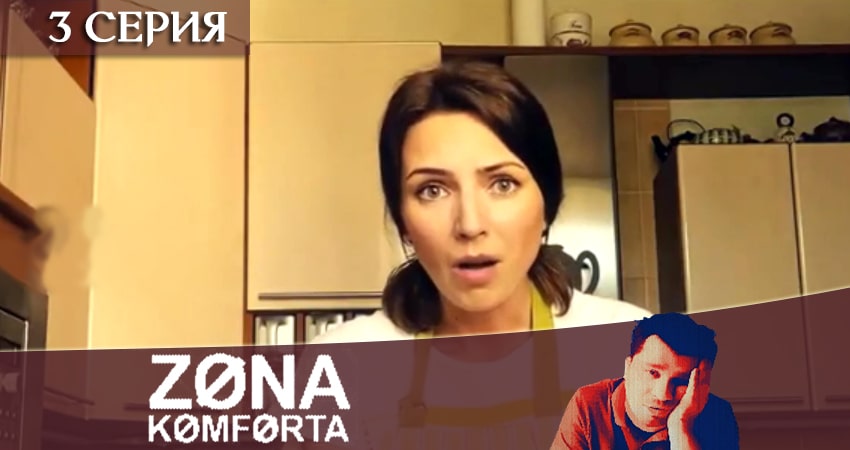 Зона комфорта (сериал) (1 сезон, 1-8,9,10 серия) режиссер