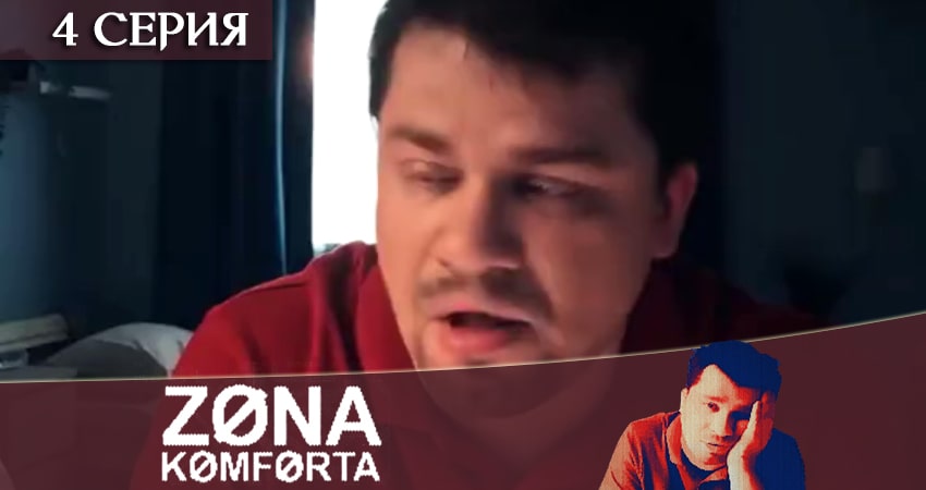 Зона комфорта (сериал) (1-й сезон) смотреть онлайн все серии
