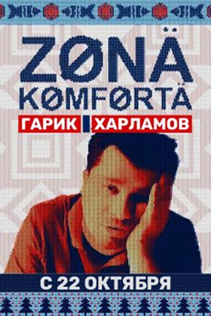 Зона комфорта (сериал) 1-й сезон (2020) смотреть онлайн