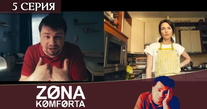 Зона комфорта (сериал) (1-й сезон) смотреть онлайн бесплатно