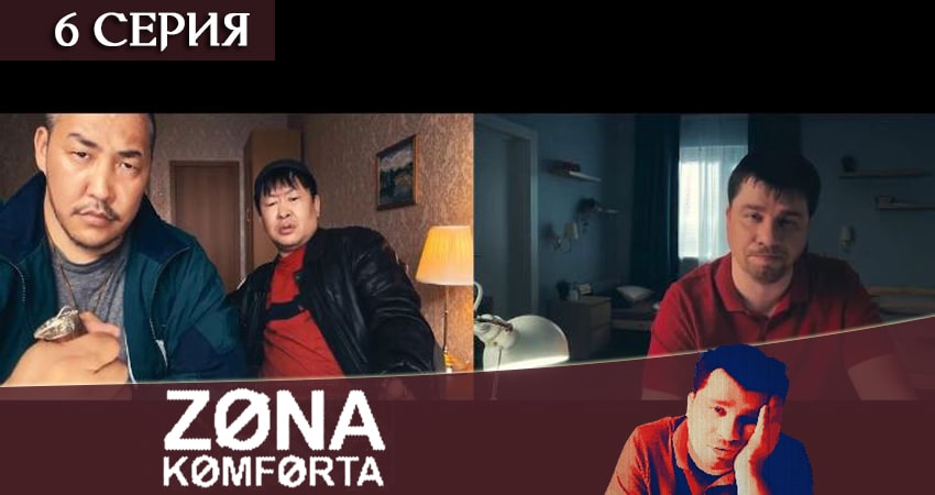 Зона комфорта (сериал) (2020) 1 сезон 6 серия смотреть бесплатно полностью