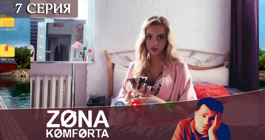 Зона комфорта (сериал) (2020) 1 сезон 7 серия смотреть онлайн бесплатно