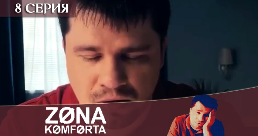 Сериал Зона комфорта (сериал) (2020) 1 сезон 8 серия смотреть бесплатно в хорошем качестве