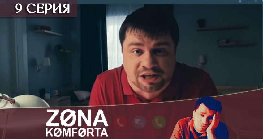Зона комфорта (сериал) (2020) 1 сезон 9 серия смотреть онлайн в хорошем качестве