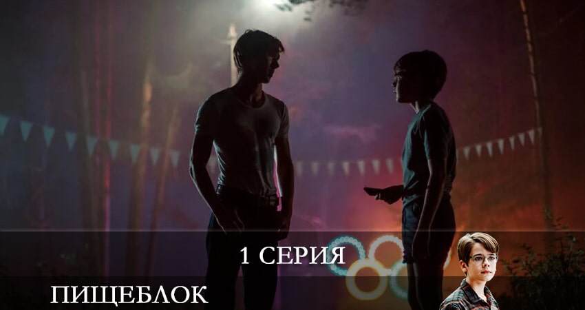 Пищеблок (2 сезон) смотреть