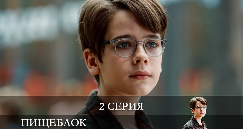 Пищеблок (2020) 1 сезон 2 серия смотреть в HD 1080 без регистрации