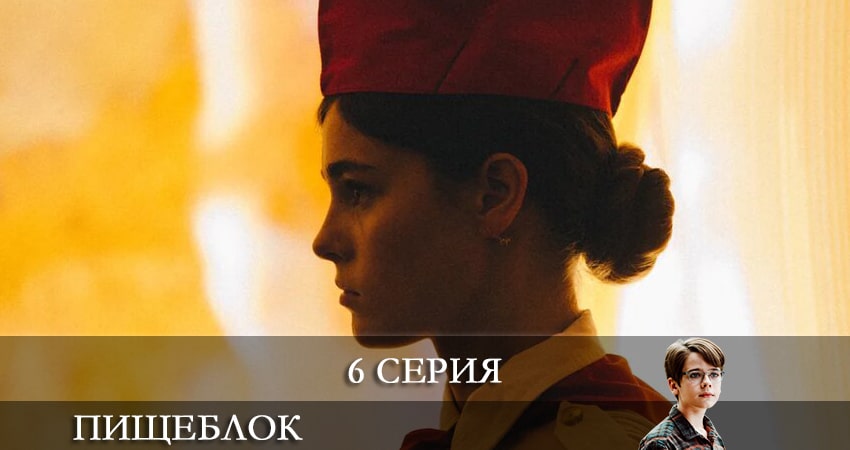 Смотреть сериал Пищеблок (2020) 1 сезон 6 серия в хорошем качестве онлайн