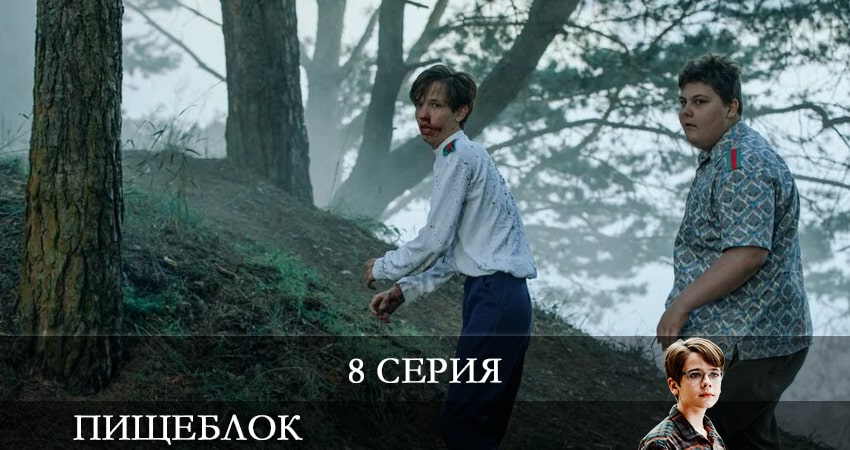 Пищеблок (1 сезон) кто играет