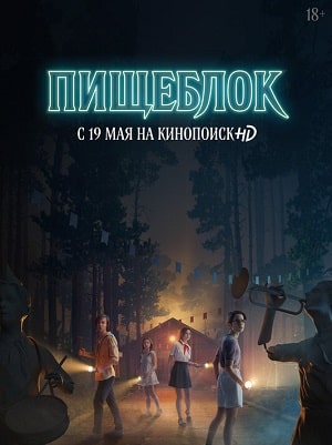 Пищеблок 2 сезон (2020, Россия) смотреть сериал онлайн