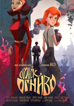 Фильм Огонек-Огниво (2020) смотреть в 1080p Full HD онлайн