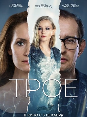 Фильм Трое 2020 2020 в HD 720 или 1080 качестве онлайн бесплатно