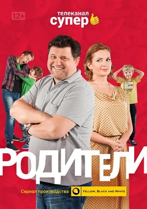 Родители 4 сезон (2020, Россия) смотреть сериал онлайн