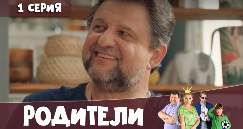 Смотреть сериал Родители (4 сезон) на планшете
