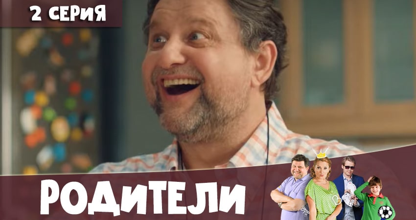 Сериал Родители 4 сезон 2 серия смотреть онлайн бесплатно в хорошем качестве