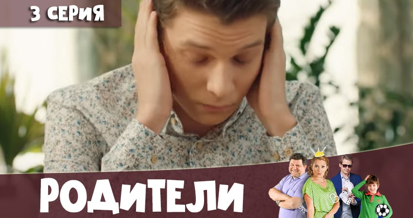 Родители 4 сезон 3 серия смотреть полностью без перерыва