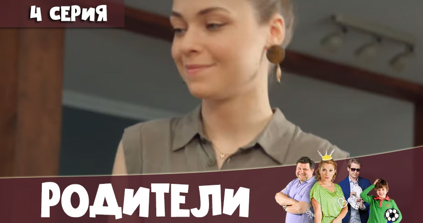 Сериал Родители (4 сезон, 1-20,21,22 серия) актриса