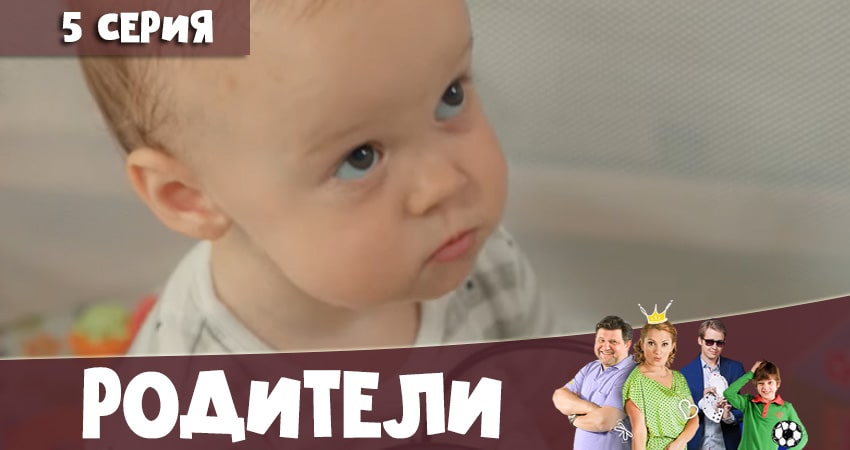 Сериал Родители (2020) 4 сезон 5 серия в хорошем качестве 1080 Full HD