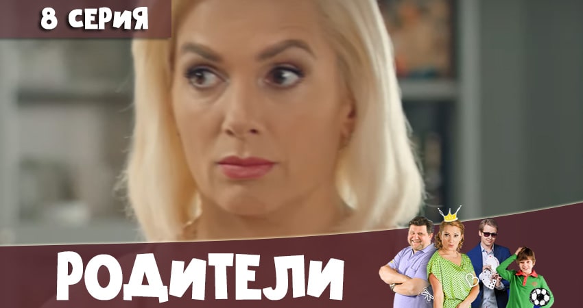 Сериал Родители (2020) 4 сезон 8 серия в 4K UHD и HD смотреть онлайн бесплатно