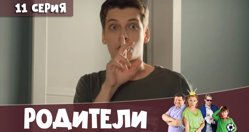 Родители 4 сезон 11 серия все серии подряд онлайн бесплатно