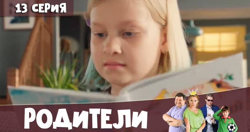 Сериал Родители (2020) 4 сезон 13 серия смотреть бесплатно в хорошем качестве